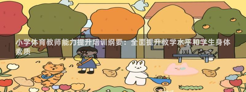 极悦平台登录最新版本更新内容：小学体育教师能力提升培