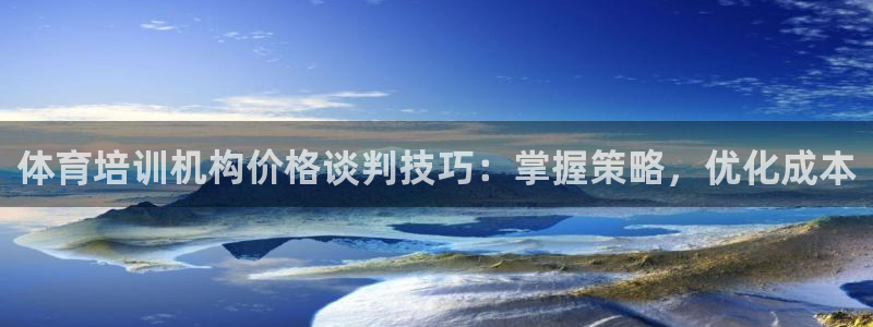 极悦平台注册用户名验证码是什么：体育培训机构价格谈判