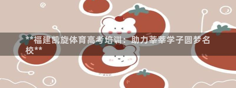 极悦平台注册申请流程详解图片：**福建凯旋体育高考培