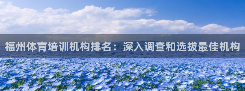 极悦平台官方网站入口链接下载：福州体育培训机构排名：