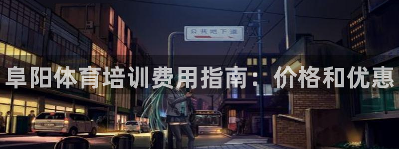 极悦娱乐官网客服联系方式是什么：阜阳体育培训费用指南