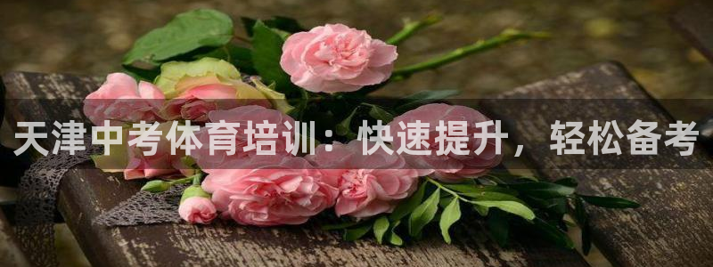 极悦平台注册失败如何解决呢：天津中考体育培训：快速提