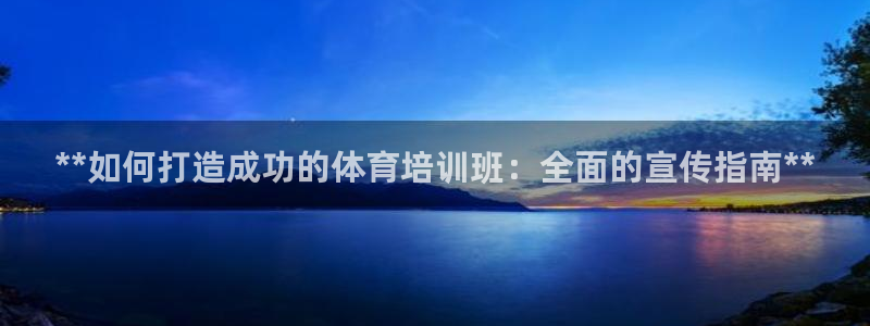 极悦平台客服投诉电话是多少号：**如何打造成功的体育