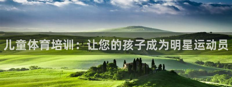 极悦官网登录：儿童体育培训：让您的孩子成为明星运动员
