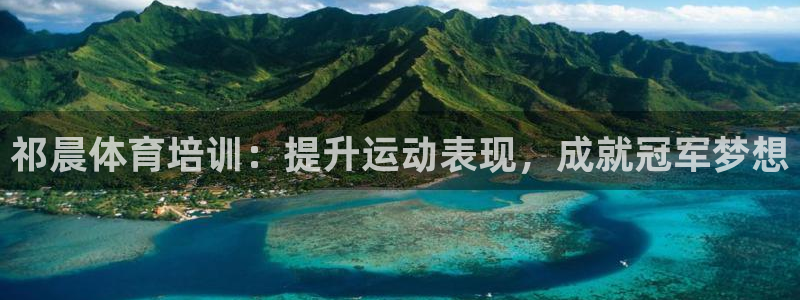 极悦平台使用注意事项是什么：祁晨体育培训：提升运动表