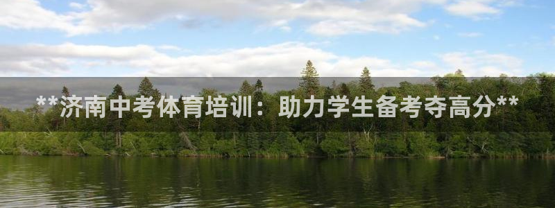 极悦平台使用注意事项是什么：**济南中考体育培训：助