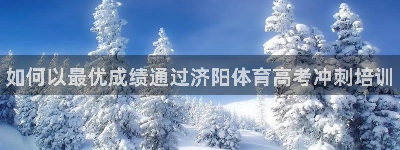 极悦平台是正规平台吗安全吗知乎：如何以最优成绩通过济
