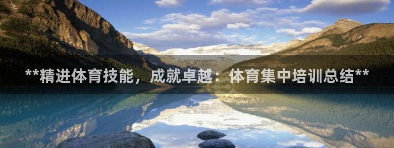 极悦平台使用教程视频：**精进体育技能，成就卓越：体