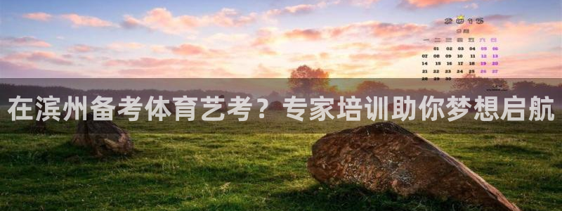 极悦平台官网登录不了怎么回事：在滨州备考体育艺考？专