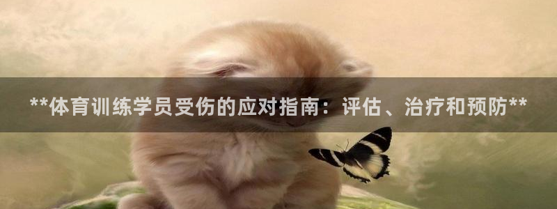 极悦平台登录最新版本更新内容在哪：**体育训练学员受