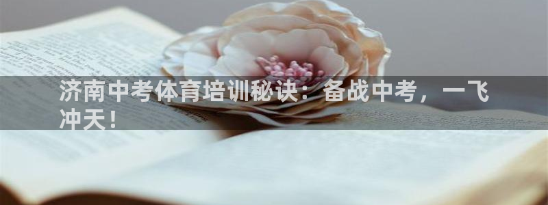 极悦平台是干嘛的：济南中考体育培训秘诀：备战中考，一