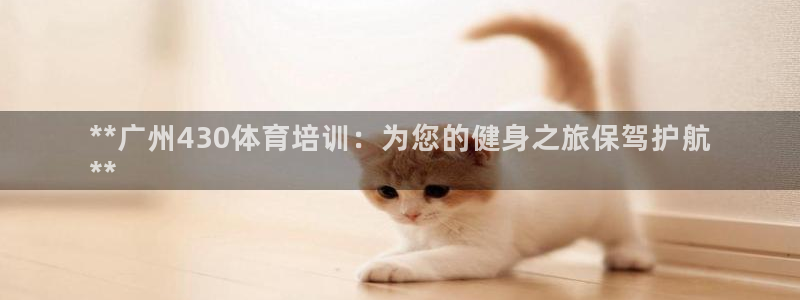 极悦娱乐会被骗吗安全吗：**广州430体育培训：为您