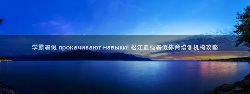 极悦平台发7O777：学霸暑假 прокачиваю