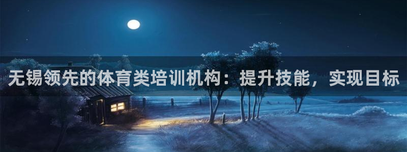 极悦平台是干嘛的软件：无锡领先的体育类培训机构：提升