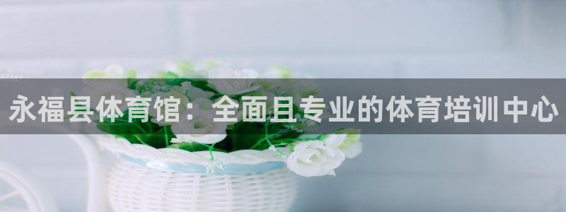 极悦平台是正规平台吗安全吗是真的吗：永福县体育馆：全