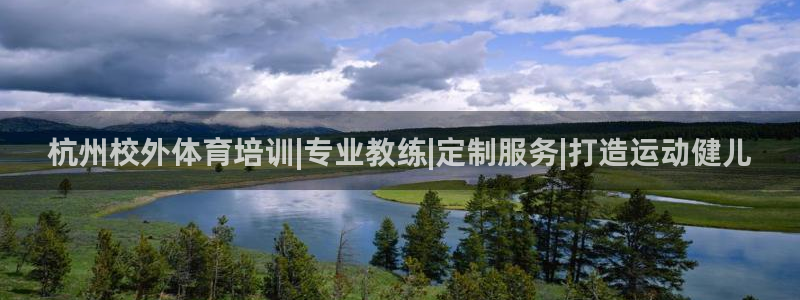 极悦平台注册申请流程详解视频：杭州校外体育培训|专业