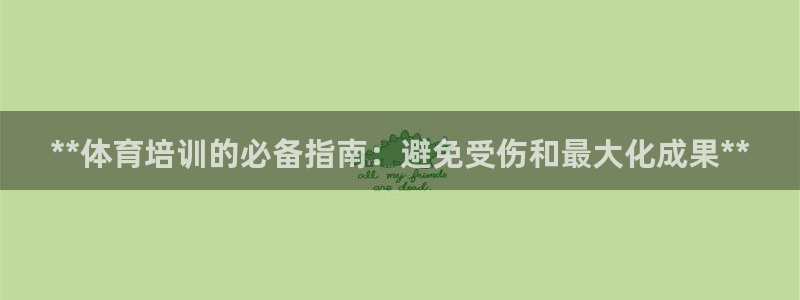 极悦官网登录入口网址：**体育培训的必备指南：避免受
