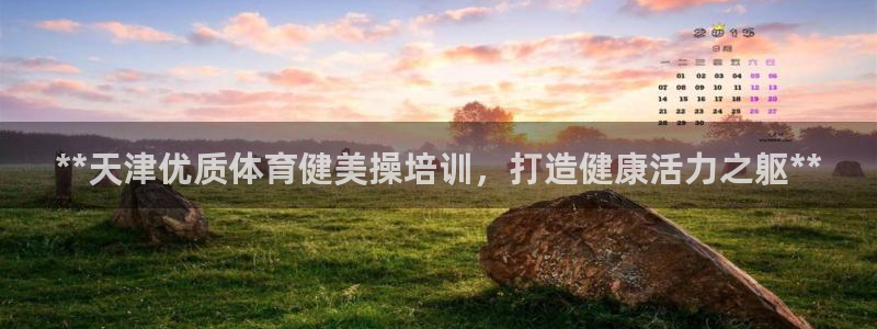 极悦平台官网入口登录：**天津优质体育健美操培训，打