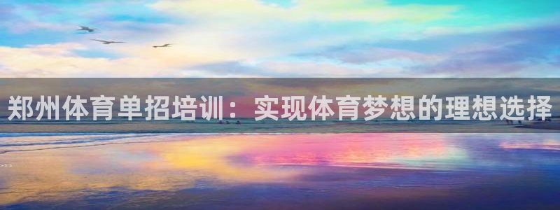 极悦官网旗舰店是正品吗：郑州体育单招培训：实现体育梦