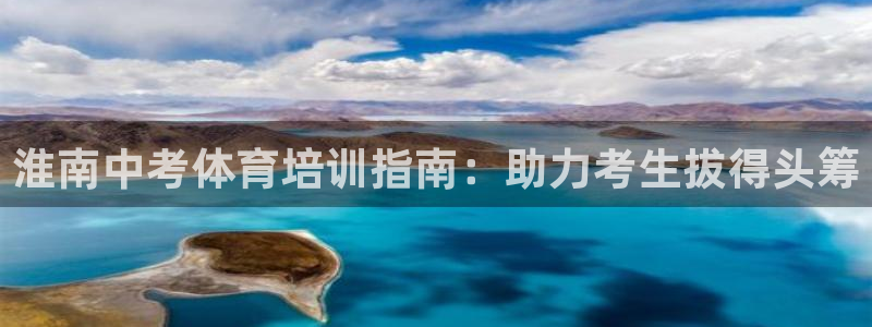 极悦平台代理怎么样可靠吗：淮南中考体育培训指南：助力