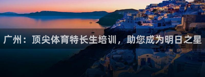 极悦牙膏怎么样好用吗：广州：顶尖体育特长生培训，助您
