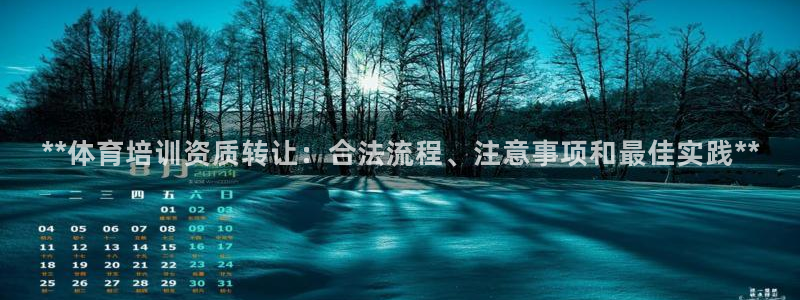 极悦平台安全吗可靠吗：**体育培训资质转让：合法流程