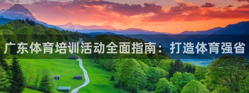 极悦平台官网登录入口网址是多少：广东体育培训活动全面