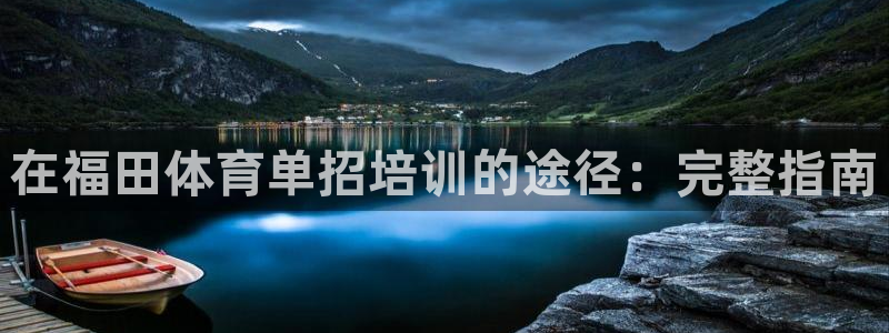 极悦平台是什么平台的：在福田体育单招培训的途径：完整