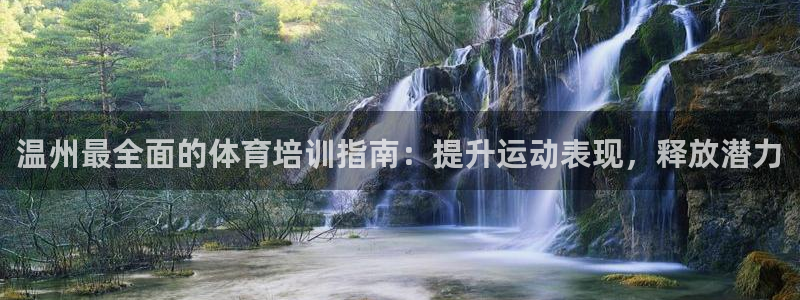 极悦平台官网登录网址是什么：温州最全面的体育培训指南