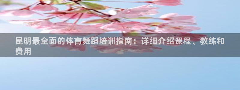 极悦平台是正规平台吗安全吗可靠吗：昆明最全面的体育舞