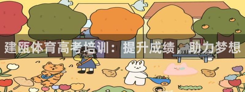 极悦平台官方网站下载：建瓯体育高考培训：提升成绩，助