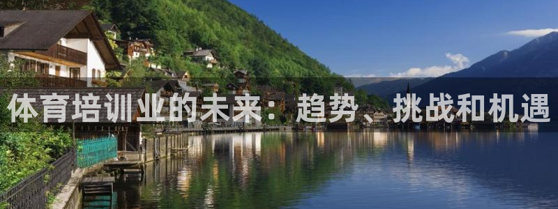 极悦娱乐的创始人背景故事：体育培训业的未来：趋势、挑