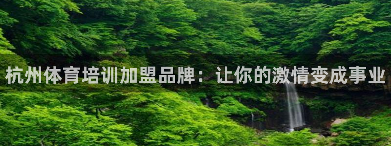 极悦平台官方网站下载安卓：杭州体育培训加盟品牌：让你