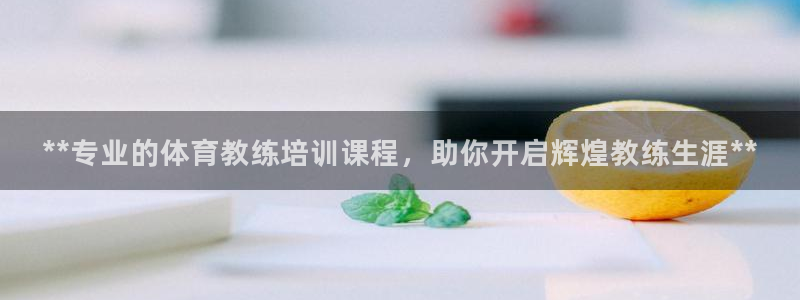 极悦平台注册和登录页面：**专业的体育教练培训课程，