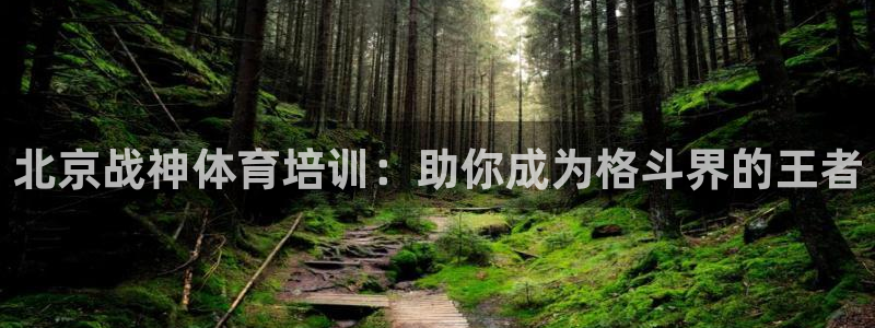 极悦平台是正规平台吗是真的吗：北京战神体育培训：助你