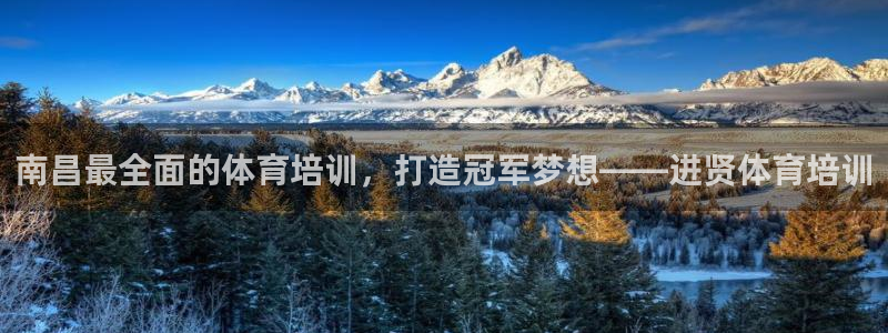 极悦平台保7O777：南昌最全面的体育培训，打造冠军