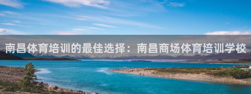 极悦平台的注册流程及注意事项是什么：南昌体育培训的最
