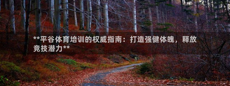 极悦平台和蓝狮平台区别在哪：**平谷体育培训的权威指