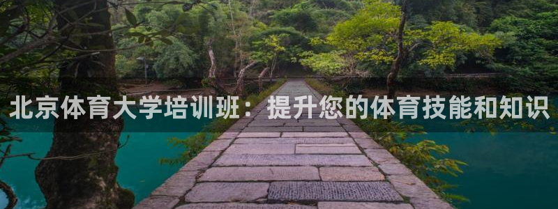 极悦平台app二维码怎么弄：北京体育大学培训班：提升