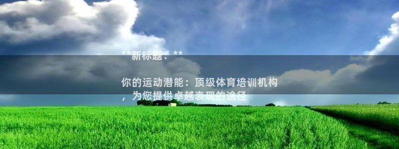 极悦娱乐app官方版本更新内容是什么：**新标题：*