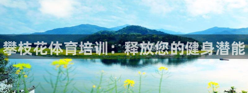 极悦娱乐官网最新版本更新内容视频：攀枝花体育培训：释