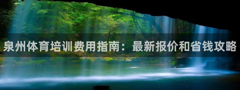 极悦娱乐app官方版本更新内容下载：泉州体育培训费用
