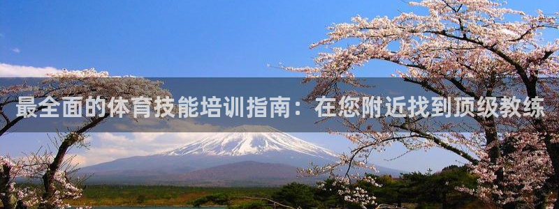 极悦平台很7O777：最全面的体育技能培训指南：在您