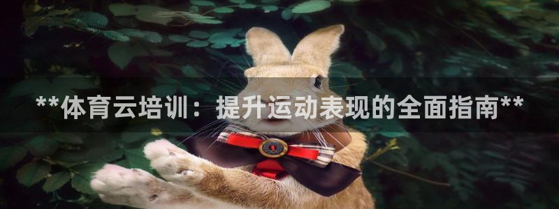 极悦官网下载最新版本更新内容：**体育云培训：提升运