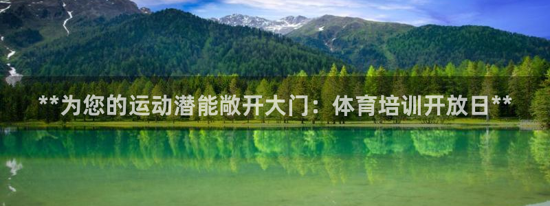 极悦官网首页登录入口下载：**为您的运动潜能敞开大门