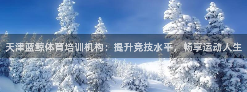 极悦平台app二维码怎么弄到桌面：天津蓝鲸体育培训机