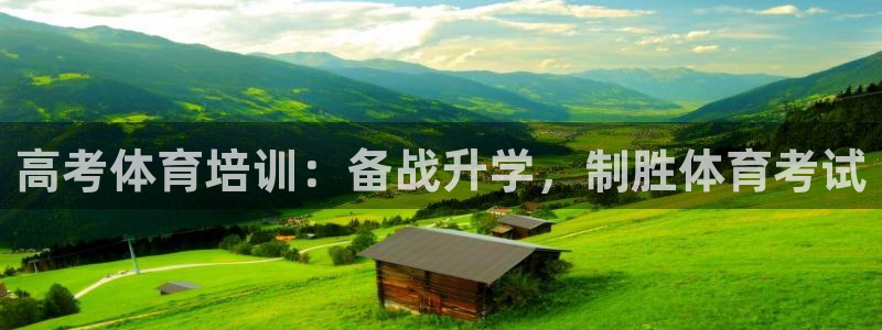极悦平台代理怎么赚钱的：高考体育培训：备战升学，制胜