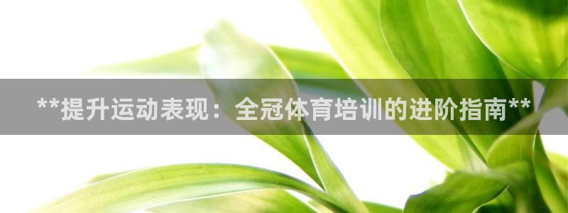 极悦平台客服投诉电话是多少号码：**提升运动表现：全
