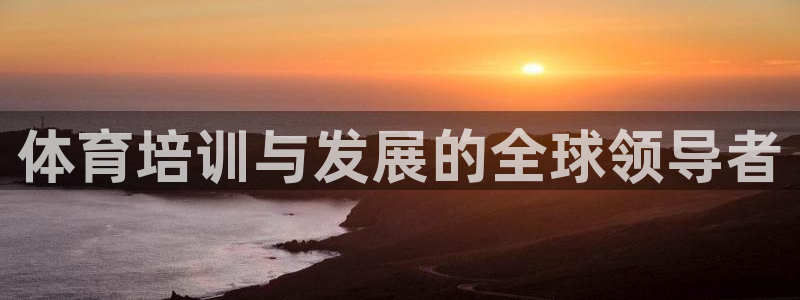 极悦娱乐：体育培训与发展的全球领导者