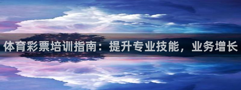 极悦娱乐公司最新招聘信息网：体育彩票培训指南：提升专